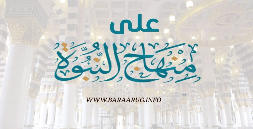 Calaa Minhaaji Nubuwah