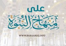 TAQAARIIR- Calaa Minhaaji Nubuwah.